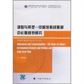 调整与转型：中国发展战略和中长期规划研究