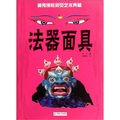 藏傳佛教視覺藝術典藏：法器面具