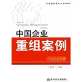 企業重組案例叢書：中國企業重組案例（中央企業專輯）