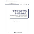 中國金融安全研究叢書：宏觀審慎管理與中國金融安全