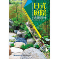 和韻禪風日式庭院系列：日式庭院造景設計 （風格迥異、風情萬種的日式庭院讓你充分領略東方神韻！）