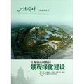 上海辰山植物園景觀綠化建設