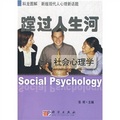 蹚過人生河：社會心理學