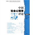 中國社會心理學評論（第4輯）（本輯焦點：性格與文化）