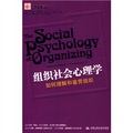 組織社會心理學：如何理解和鑑賞組織
