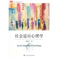 大學心理學教材叢書：社會適應心理學
