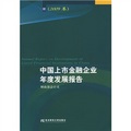 中國上市金融企業年度發展報告（2009卷）
