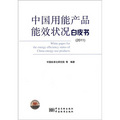中國用能產品能效狀況白皮書（2011）