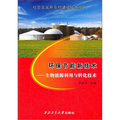 社會主義新農村建設技術叢書‧環保節能新技術：生物能源利用與轉化技術