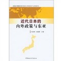 近代日本的內外政策與東亞