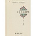 《新疆師範大學學報》「現代文化新視角」叢書：中亞博弈新視角