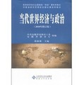 安徽省高校思想政治理論課通用教材：當代世界經濟與政治（2010年修訂版）
