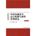 中國金融安全運行機制與預警管理研究