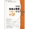 中國社會心理學評論（第3輯）