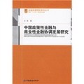 中國政策性金融與商業性金融協調發展研究