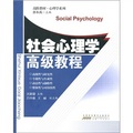高階教材‧心理學系列：社會心理學高級教程