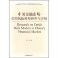 中國金融市場信用風險模型研究與應用