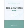 中國金融前沿問題研究（2011）