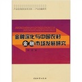產業經濟研究學術文庫‧產業金融系列：金融深化與中國農村金融市場發展研究