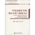 中國金融安全研究叢書‧中國金融安全網：理論分析與制度設計