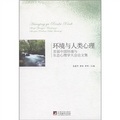 環境與人類心理：首屆中國環境與生態心理學大會論文集