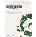 國際戰略與國家安全：科學技術的視角