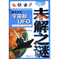 隨身讀‧青少閱讀：最奇異的宇宙和UFO未解之謎