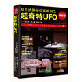 超自然神秘檔案系列之超奇特UFO（終極版） （揭開UFO的未知真相，展示不曾公開的絕密檔案！從外星人到UFO，從黑衣人到外星生物，內容豐富，包羅萬象）