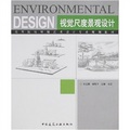 高等院校環境藝術設計專業規劃教材：視覺尺度景觀設計