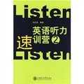 英語聽力速訓營2（附光盤1張）