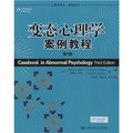 心理學譯叢‧教材系列：變態心理學案例教程（第3版）