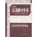1911震撼中國：辛亥風雲重要人物
