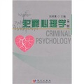 21世紀心理學教材系列：犯罪心理學（第2版）