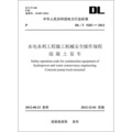 中華人民共和國電力行業標準（DL/T5283-2012）‧水電水利工程施工機械安全操作規程混凝土泵車