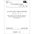 中華人民共和國電力行業標準（DL/T5280-2012）‧水電水利工程施工機械安全操作規程鑿岩台車