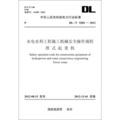 中華人民共和國電力行業標準（DL/T5282-2012）‧水電水利工程施工機械安全操作規程塔式起重機