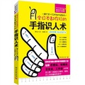 全日本都在玩的手指識人術（附指佔好運尺）