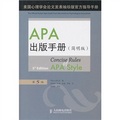 APA出版手冊（簡明版）（第5版） （美國心理學會論文發表袖珍版官方指導手冊）