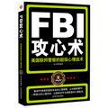 FBI攻心術：美國聯邦警察的超級心理戰術