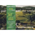 365天世界頂級高爾夫球場之旅（中英文雙語典藏版）