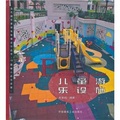 園林小品與設施1：兒童遊樂設施/當代城市與環境設計叢書
