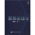 中國警察心理叢書：警察心理學