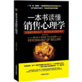 一本書讀懂銷售心理學（暢銷書）（珍藏版