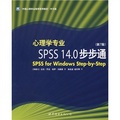 心理學專業SPSS14.0步步通（第7版）（中文版）