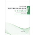 環境監測方法標準實用手冊（第1冊）：水監測方法