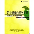 職業健康心理學手冊
