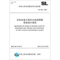 中華人民共和國水利行業標準（SL 566-2012）：水利水電工程水文自動測報系統設計規範