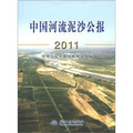 中國河流泥沙公報（2011）