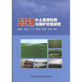 三江平原水土資源利用與保護對策研究