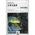 中國大壩協會譯叢‧大壩與魚類：綜述和建議